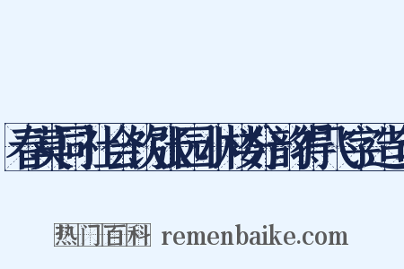 春莫同社会饮张园小楼分韵得飞字造句是什么意思的图片
